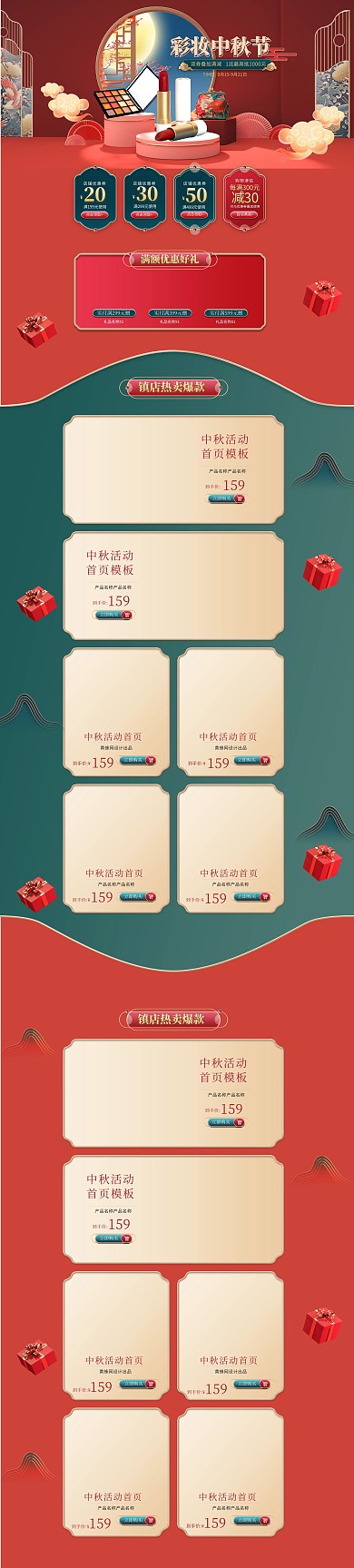 中秋节化妆品月亮红色中国风电商PC端首页