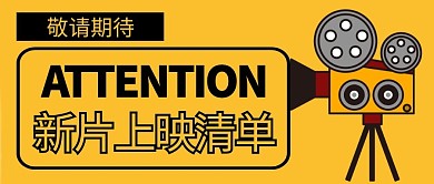 电影上映清单大字公众号封面首图 