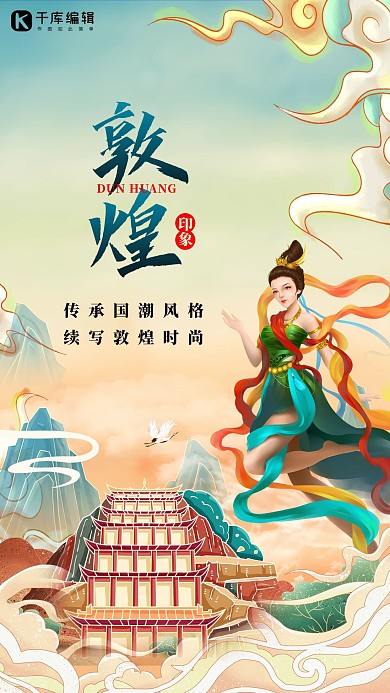 国潮敦煌青色国潮海报