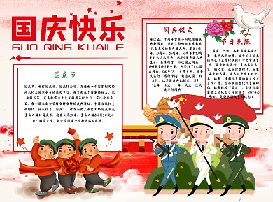 国庆快乐Word手抄报