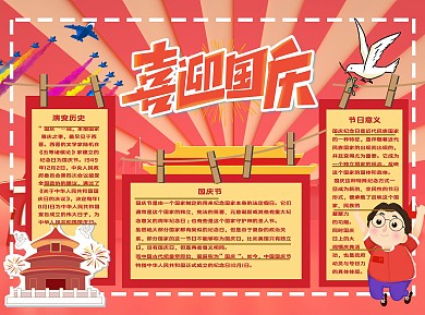 喜迎国庆Word手抄报