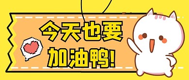 今天也要加油呀正能量公众号封面首图 