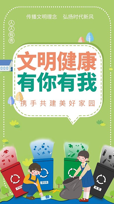 文明健康绿色垃圾分类绿色插画风海报
