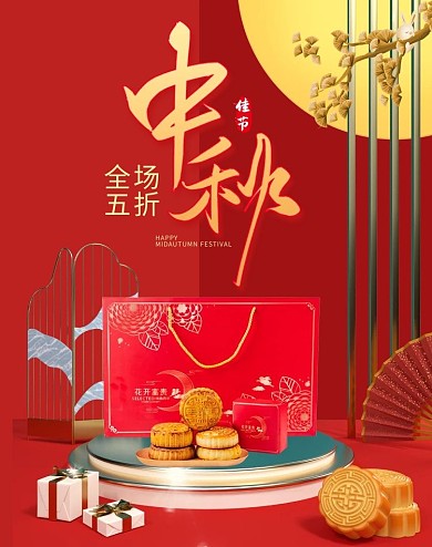 中秋节月饼活动红色简约中国风艺术字海报