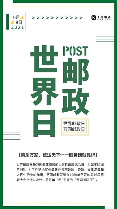 大气世界邮政日节日宣传海报