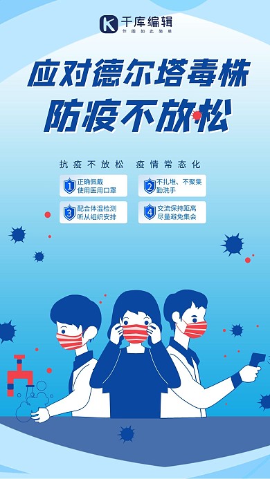 疫情德尔塔病毒蓝色插画风海报