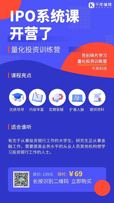 系统IPO课程促销招生蓝红色简约手机海报