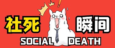 社死撞色创意趣味公众号封面首图 