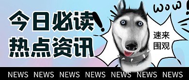 今日必读最新热点资讯公众号封面首图 