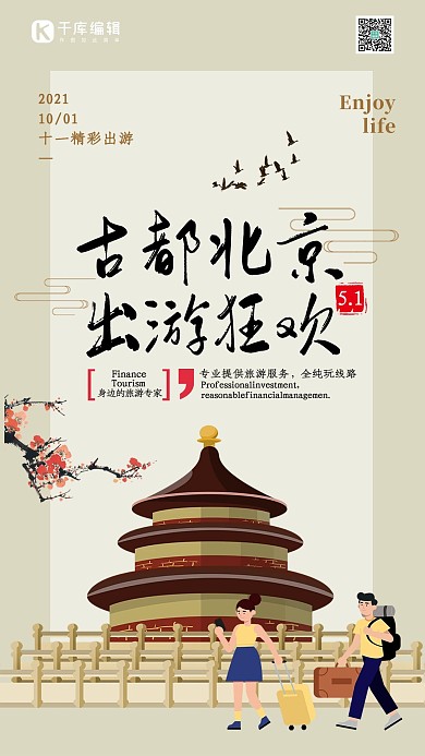古都北京出游狂欢假期国庆季海报