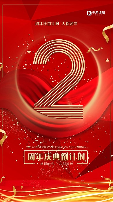 促销周年庆倒计时红金大气质感海报