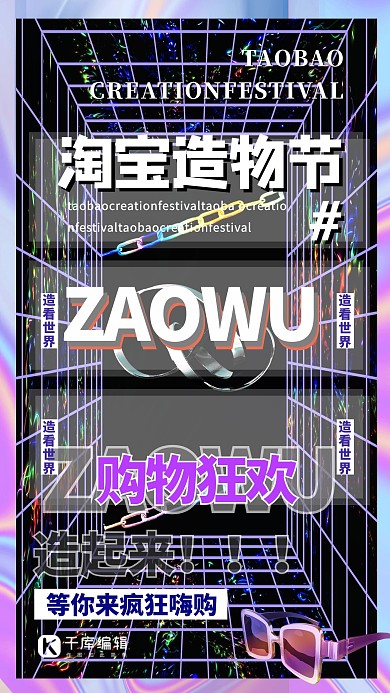 造物节淘宝造物黑色酸性海报