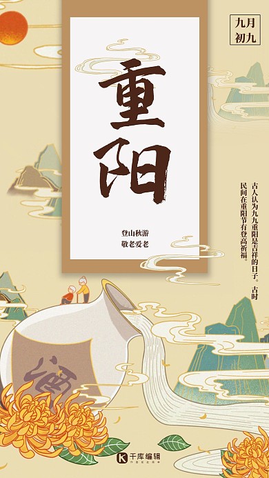 重阳节菊花酒浅黄色国潮手绘海报