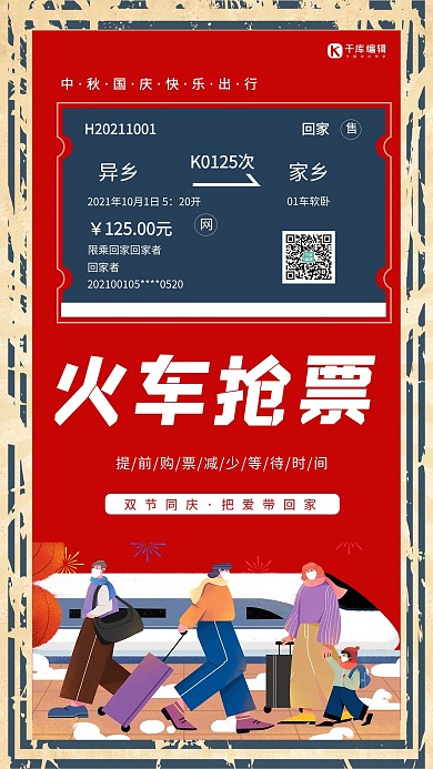 中秋国庆火车抢票回家红色创意海报