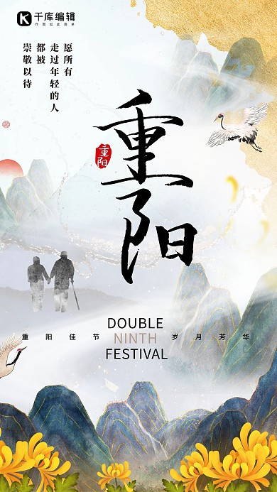 重阳节传统节日菊花山水鹤灰色中国风简约海报