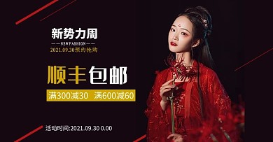 新势力周古装黑色横版banner