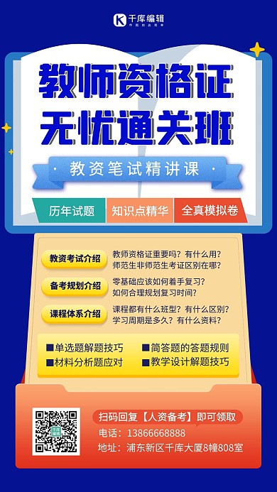教师资格证课程促销蓝色扁平海报