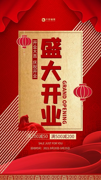 盛大开业灯笼红色喜庆简约海报