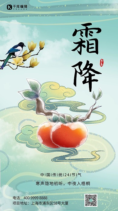 霜降柿子绿色渐变海报