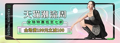 天猫潮流周女装活动渐变酸性风banner