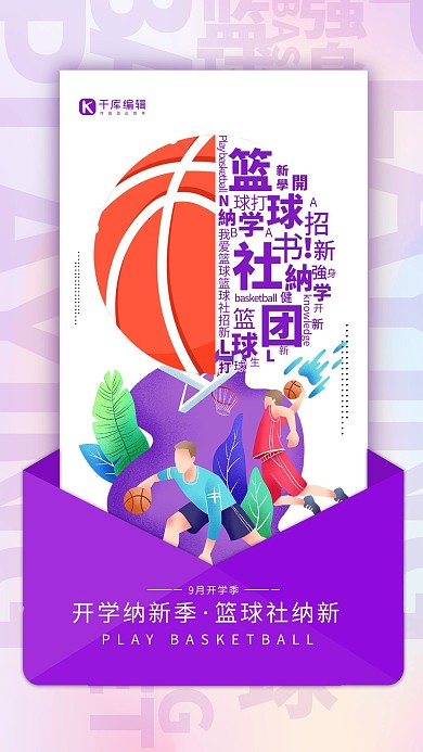 社团纳新篮球紫色简约海报