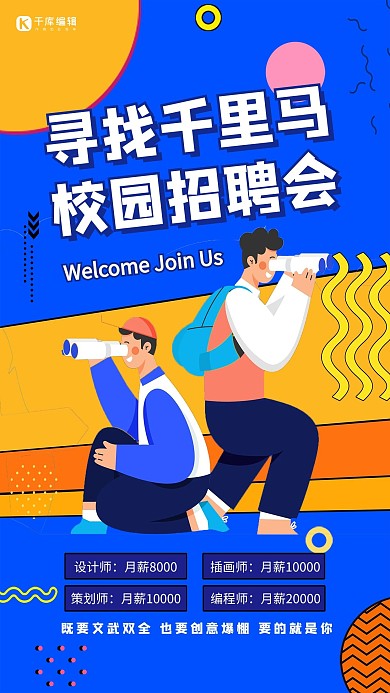 寻找千里马校园招聘会蓝色简约海报