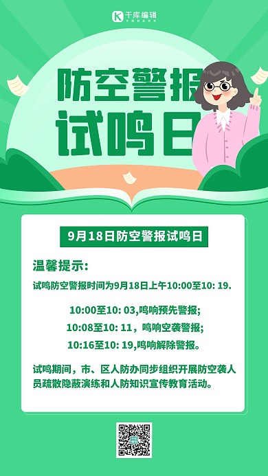 防空警报试鸣日绿色扁平海报