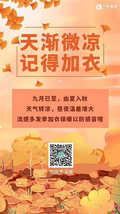 降温提醒落叶橙色简约卡通渐变手机海报