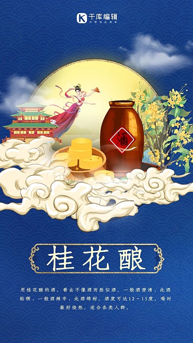 桂花桂花酒嫦娥蓝色国潮海报