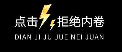 内卷文字趣味简约公众号封面 