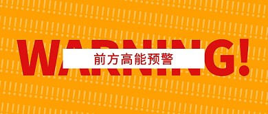 前方高能预警纯色文字公众号封面首图
