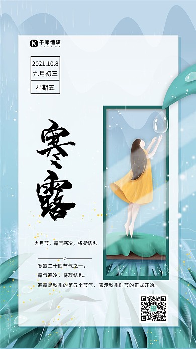 寒露节气蓝色手绘女孩植物小清新海报