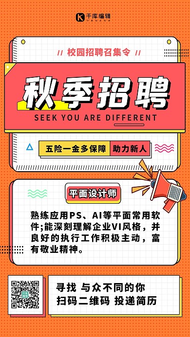 秋季招聘校园召集令彩色创意海报