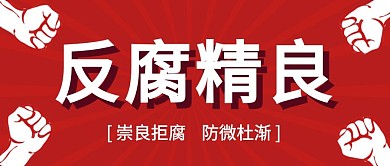 反腐精良简洁文字大字拳头公众号封面首图 