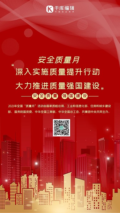 全国质量月红色大气城市剪影海报