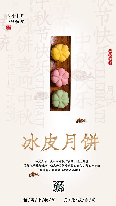 中秋节美味月饼冰皮月饼节日海报