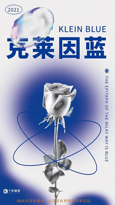 克莱因蓝金属玫瑰酸性风简约蓝色系海报
