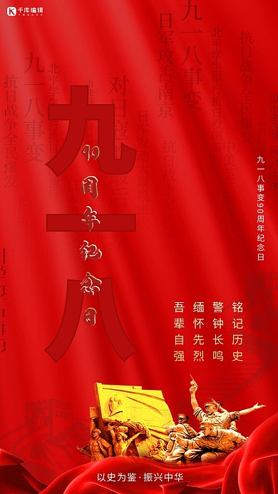 918事变红色大气铭记历史海报