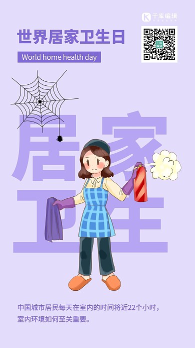 世界居家卫生日简约风居家卫生日紫色简约风手机海报