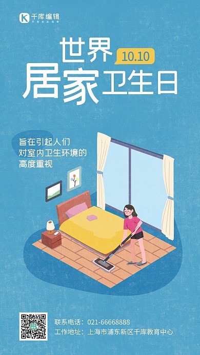 世界居家卫生日公益宣传蓝色简约插画手机海报