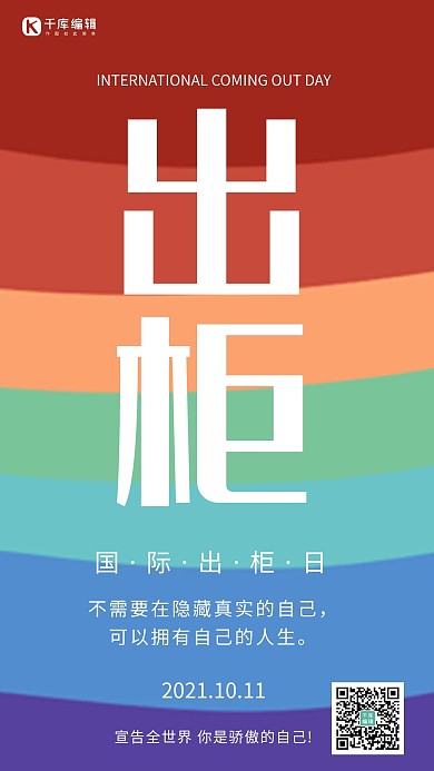 国际出柜日简约风国际出柜日彩色简约风手机海报