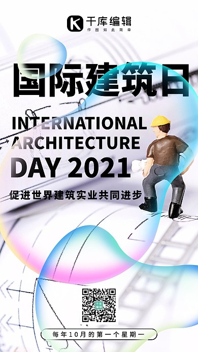 国际建筑日建筑图纸白色系酸性风手机海报