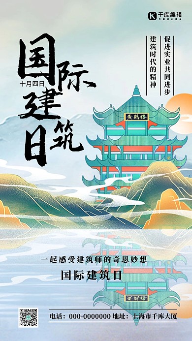 国际建筑日简约风国际建筑日情色青色手机海报