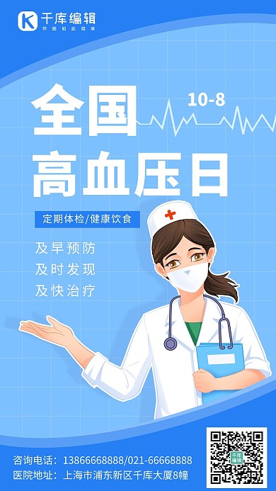 全国高血压日医生护士科普蓝色简约大气手机海报