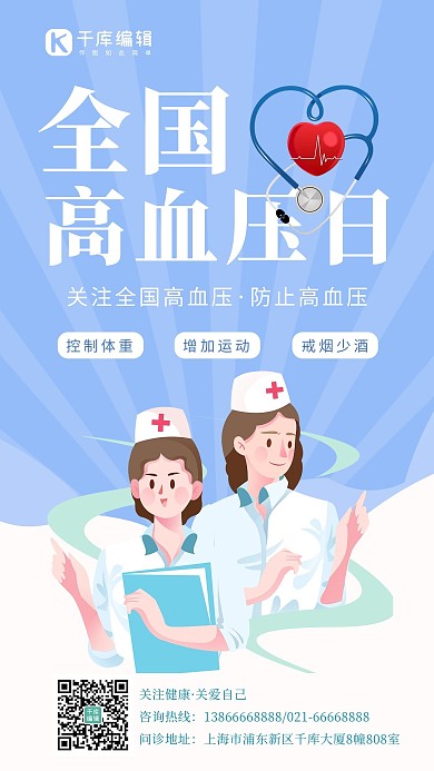 全国高血压日医护士问诊蓝色放射线简约大气手机海报