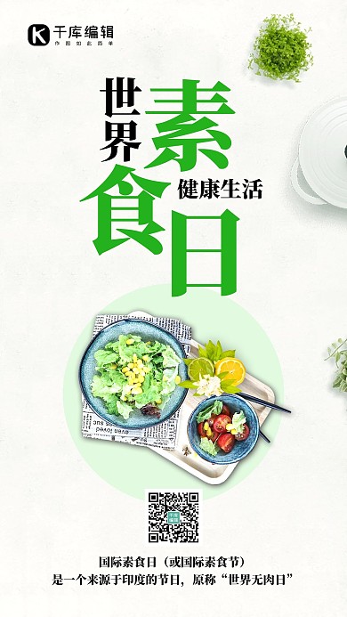 世界素食日素食绿色创意手机海报