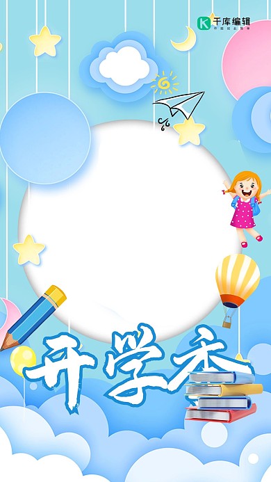 开学季快乐蓝色卡通创意拍照框