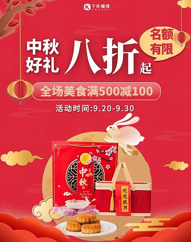 中秋好礼月饼礼盒红色中国风电商竖版海报banner
