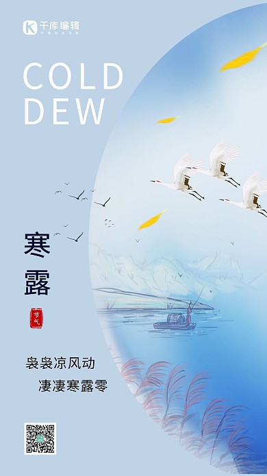 寒露节气鹤蓝色创意水墨风海报