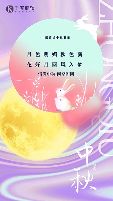 中秋节玉兔月亮紫色渐变酸性风流体海报